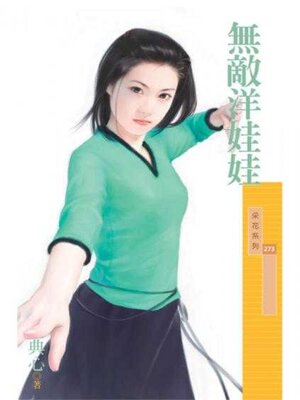 cover image of 無敵洋娃娃 (限)